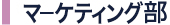 マーケティング部