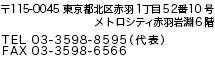 〒115-0045 東京都北区赤羽 1-52-10 ＮＳ２ビル ６Ｆ/TEL 03-3598-8595（代表）/FAX 03-3598-6566