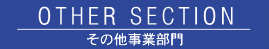 その他事業部門